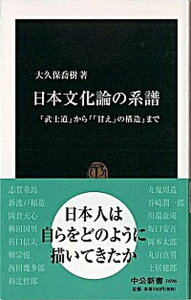 【中古】日本文化論の系譜 『武士道』から『「甘え」の構造』まで /中央公論新社/大久保喬樹(新書)
