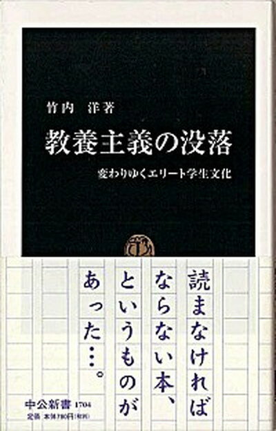 【中古】教養主義の没落 変わりゆくエリ-ト学生文化 /中央公論新社/竹内洋（新書）