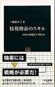 【中古】情報検索のスキル 未知の問題をどう解くか /中央公論新社/三輪真木子（新書）