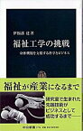 【中古】福祉工学の挑戦 身体機能を支援する科学とビジネス /中央公論新社/伊福部達（新書）