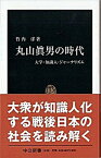 【中古】丸山眞男の時代 大学・知識人・ジャ-ナリズム /中央公論新社/竹内洋（新書）