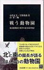 【中古】戦う動物園 旭山動物園と到津の森公園の物語 /中央公論新社/小菅正夫（新書）