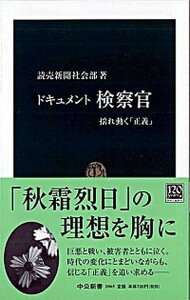 【中古】ドキュメント検察官 揺れ動く「正義」 /中央公論新社/読売新聞社（新書）