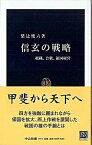 【中古】信玄の戦略 組織、合戦、領国経営 /中央公論新社/柴辻俊六（新書）