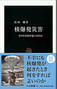 【中古】核爆発災害 そのとき何が起こるのか /中央公論新社/高田純(新書)