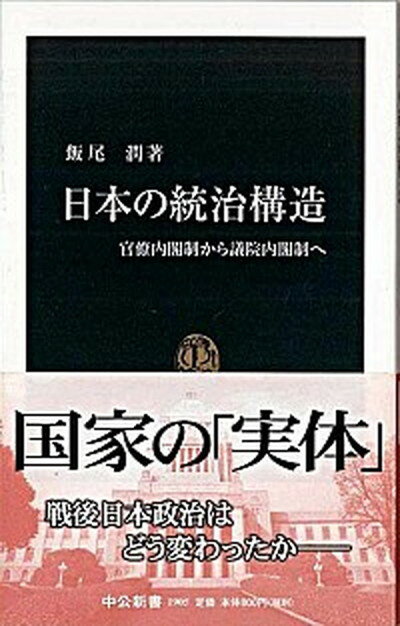 【中古】日本の統治構造 官僚内閣制から議院内閣制へ /中央公論新社/飯尾潤（新書）