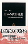 【中古】日本の統治構造 官僚内閣制から議院内閣制へ /中央公論新社/飯尾潤（新書）