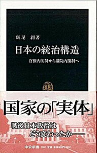 【中古】日本の統治構造 官僚内閣制から議院内閣制へ /中央公論新社/飯尾潤(新書)