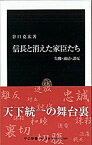 【中古】信長と消えた家臣たち 失脚・粛清・謀反 /中央公論新社/谷口克広（新書）