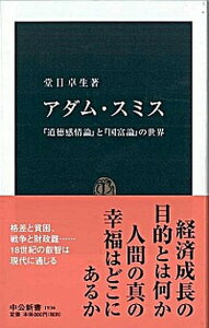 【中古】アダム・スミス 『道徳感情論』と『国富論』の世界 /中央公論新社/堂目卓生(新書)