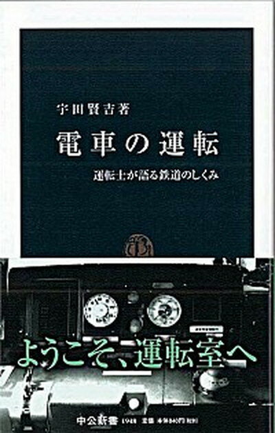 【中古】電車の運転 運転士が語る鉄道のしくみ /中央公論新社/宇田賢吉（新書）