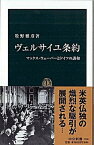 【中古】ヴェルサイユ条約 マックス・ウェ-バ-とドイツの講和 /中央公論新社/牧野雅彦（新書）