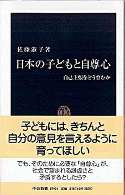 日本の子どもと自尊心 自己主張をどう育むか /中央公論新社/佐藤淑子（教育学）（新書）