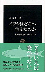 【中古】イワシはどこへ消えたのか 魚の危機とレジ-ム・シフト /中央公論新社/本田良一(新書)