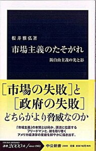 【中古】市場主義のたそがれ 新自由主義の光と影 /中央公論新社/根井雅弘(新書)