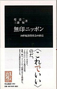 【中古】無印ニッポン 20世紀消費社会の終焉 /中央公論新社/堤清二(新書)