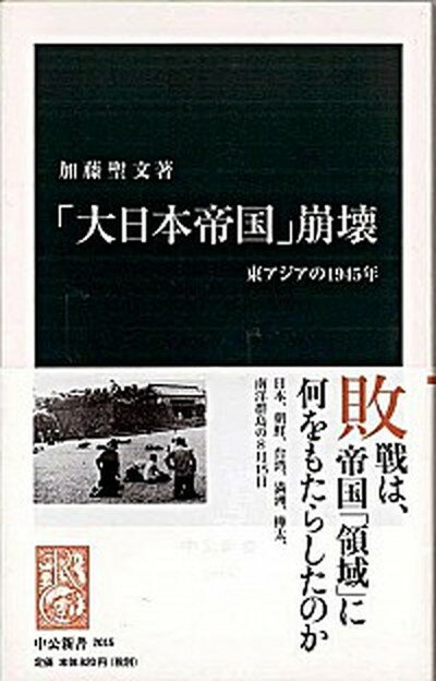 【中古】「大日本帝国」崩壊 東アジアの1945年 /中央公論新社/加藤聖文（新書）