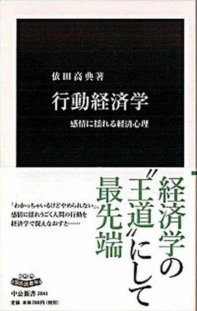 行動経済学 感情に揺れる経済心理 /中央公論新社/依田高典（新書）