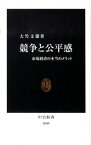 【中古】競争と公平感 市場経済の本当のメリット /中央公論新社/大竹文雄（新書）