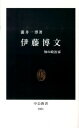 【中古】伊藤博文 知の政治家 /中央公論新社/瀧井一博（新書）