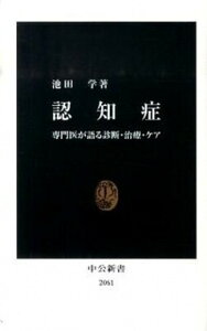 【中古】認知症 専門医が語る診断・治療・ケア /中央公論新社/池田学(新書)
