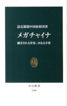 【中古】メガチャイナ 翻弄される世界、内なる矛盾 /中央公論新社/読売新聞社 (単行本)