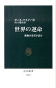 【中古】世界の運命 激動の現代を