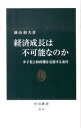 【中古】経済成長は不可能なのか 少子化と財政難を克服する条件 /中央公論新社/盛山和夫(新書)(3)