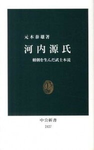 【中古】河内源氏 頼朝を生んだ武士本流 /中央公論新社/元木泰雄（新書）