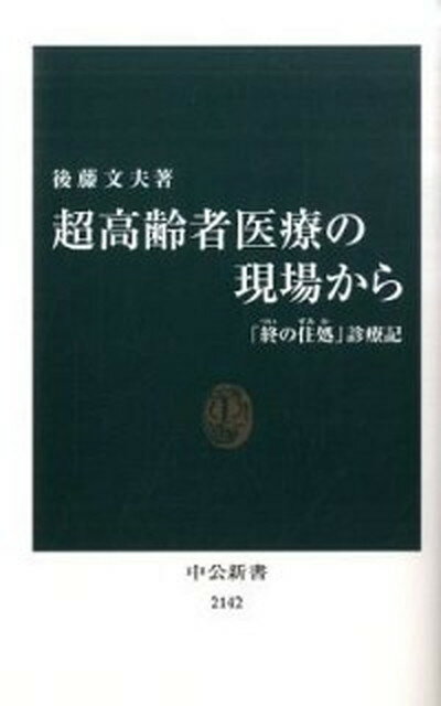 【中古】超高齢者医療の現場から 「終の住処」診療記 /中央公論新社/後藤文夫（新書）