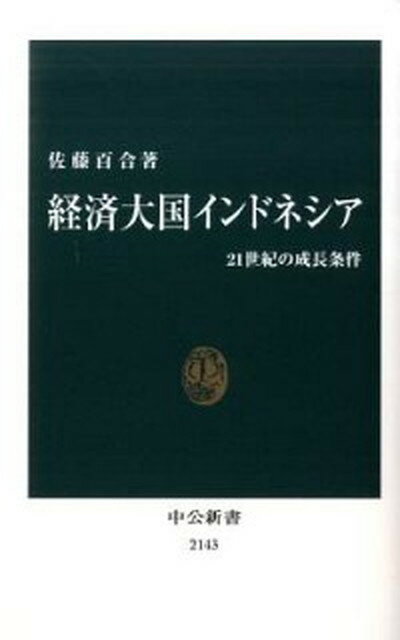 【中古】経済大国インドネシア 21世紀の成長条件 /中央公論新社/佐藤百合（新書）