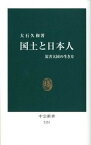 【中古】国土と日本人 災害大国の生き方 /中央公論新社/大石久和（新書）