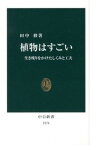 【中古】植物はすごい 生き残りをかけたしくみと工夫 /中央公論新社/田中修（植物学）（新書）