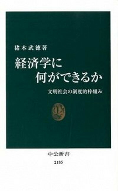 【中古】経済学に何ができるか 文明社会の制度的枠組み /中央公論新社/猪木武徳（新書）