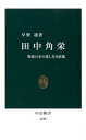 【中古】田中角栄 戦後日本の悲しき自画像 /中央公論新社/早野透（新書）