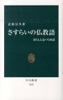 【中古】さすらいの仏教語 暮らしに息づく88話 /中央公論新社/玄侑宗久（新書）