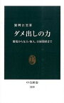 【中古】ダメ出しの力 職場から友人・知人、夫婦関係まで /中央公論新社/繁桝江里（新書）