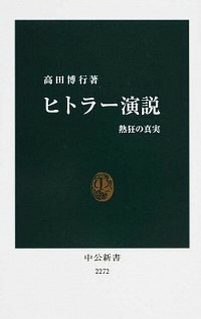 【中古】ヒトラ-演説 熱狂の真実 /中央公論新社/高田博行（新書）