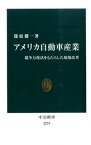 【中古】アメリカ自動車産業 競争力復活をもたらした現場改革 /中央公論新社/篠原健一（ペーパーバック）