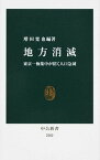 【中古】地方消滅 東京一極集中が招く人口急減 /中央公論新社/増田寛也（新書）