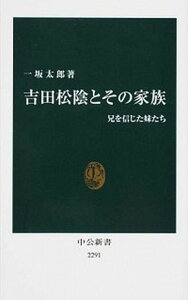 【中古】吉田松陰とその家族 兄を信じた妹たち /中央公論新社/一坂太郎(新書)