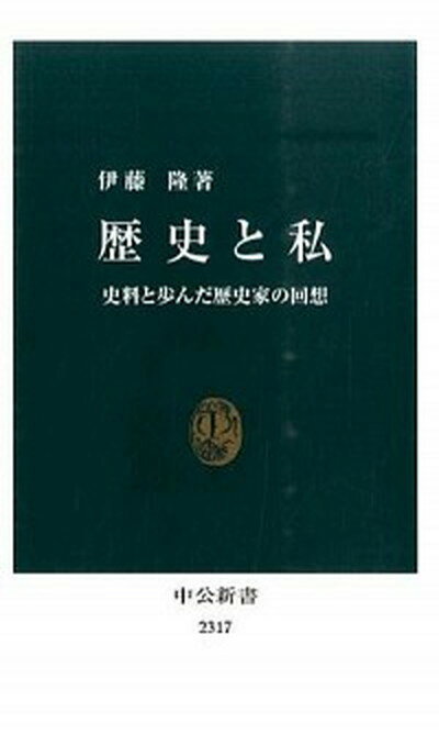 【中古】歴史と私 史料と歩んだ歴史家の回想 /中央公論新社/伊藤隆（日本政治史）（新書）