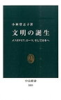 【中古】文明の誕生 メソポタミア、ロ-マ、そして日本へ /中央公論新社/小林登志子（新書）