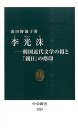 【中古】李光洙 韓国近代文学の祖と「親日」の烙印 /中央公論新社/波田野節子(新書)(3)