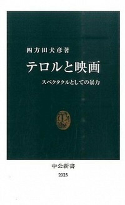 楽天VALUE BOOKS【中古】テロルと映画 スペクタクルとしての暴力 /中央公論新社/四方田犬彦（新書）