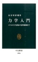 【中古】力学入門 コマから宇宙船の姿勢制御まで /中央公論新社/長谷川律雄（新書）