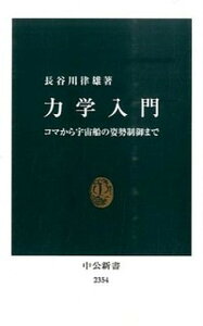 【中古】力学入門 コマから宇宙船の姿勢制御まで /中央公論新社/長谷川律雄(新書)