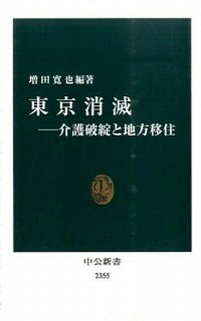 【中古】東京消滅 介護破綻と地方移住 /中央公論新社/増田寛也（新書）