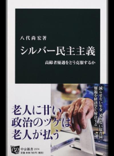 【中古】シルバ-民主主義 高齢者優遇をどう克服するか /中央公論新社/八代尚宏（新書）