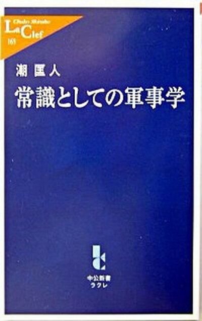 【中古】常識としての軍事学 /中央公論新社/潮匡人（新書）